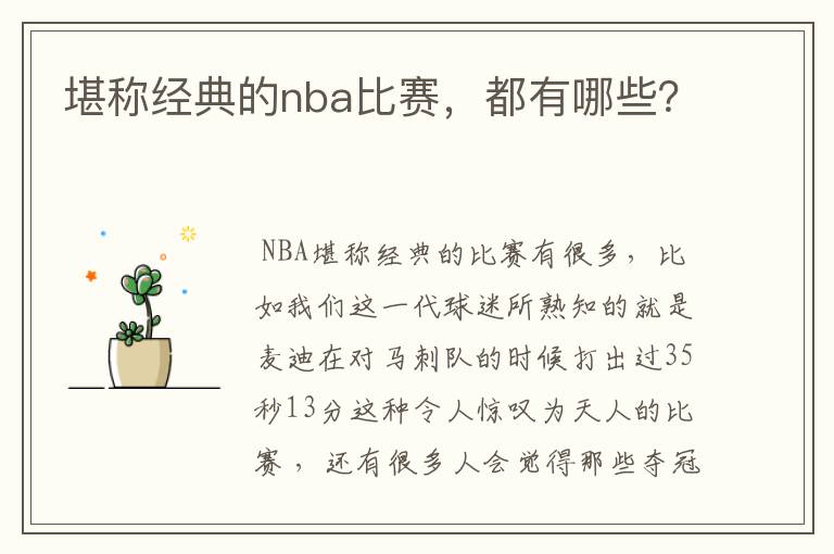 堪称经典的nba比赛,都有哪些?
