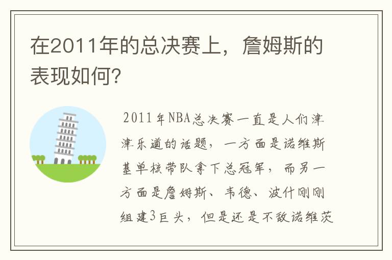 在2011年的总决赛上,詹姆斯的表现如何?