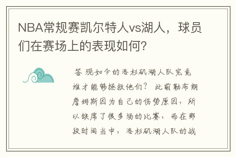 NBA常规赛凯尔特人vs湖人，球员们在赛场上的表现如何？