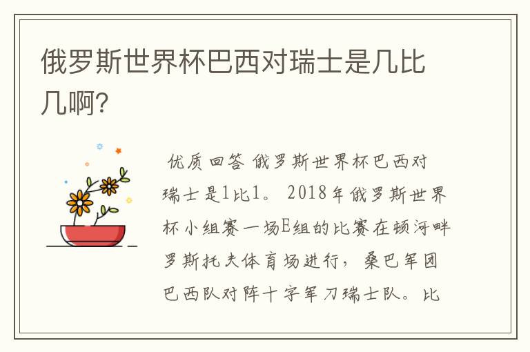 俄罗斯世界杯巴西对瑞士是几比几啊?