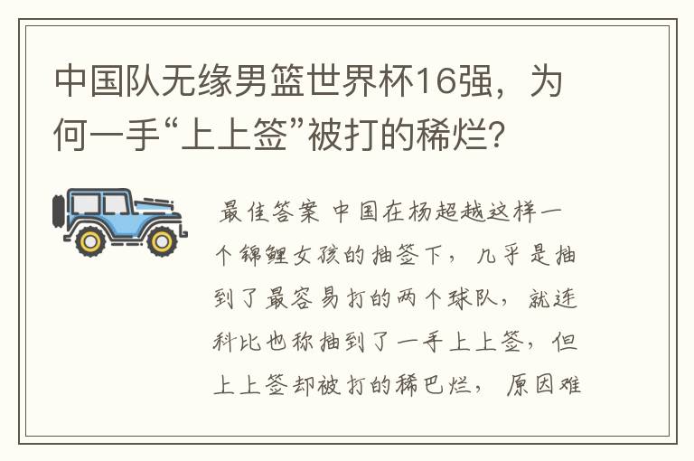 中国队无缘男篮世界杯16强,为何一手“上上签”被打的稀烂?