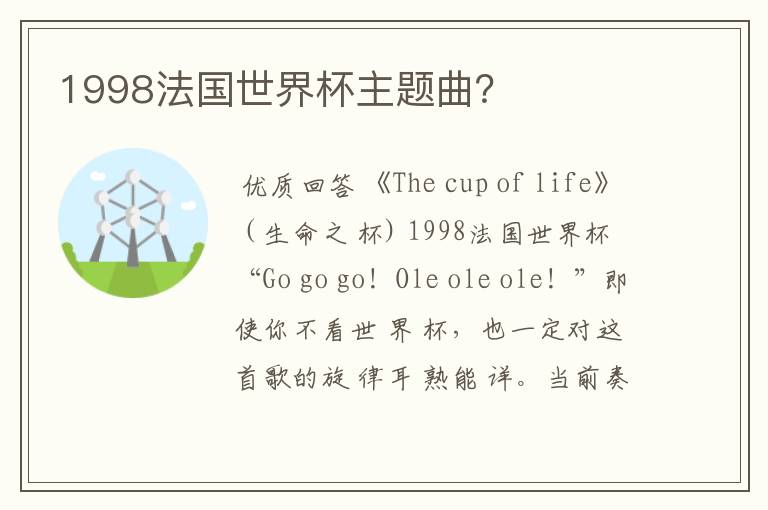 1998法国世界杯主题曲?