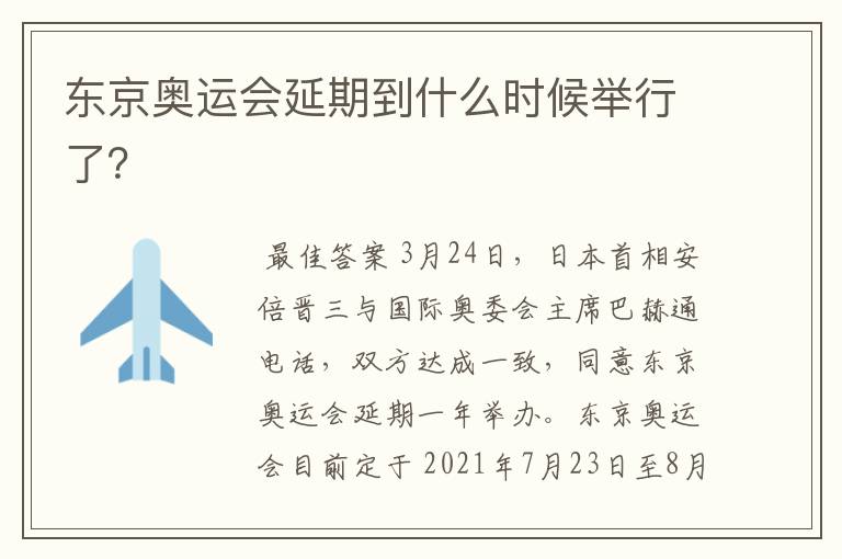 东京奥运会延期到什么时候举行了？