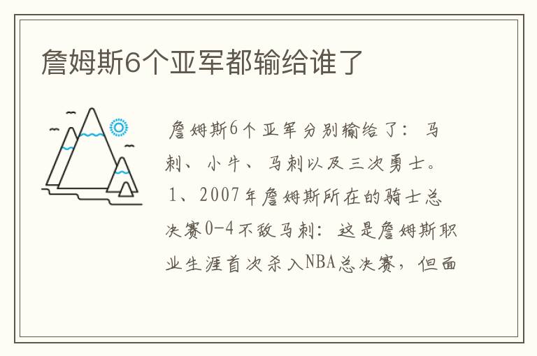 詹姆斯6个亚军都输给谁了