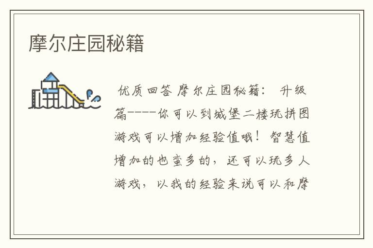 摩尔庄园秘籍