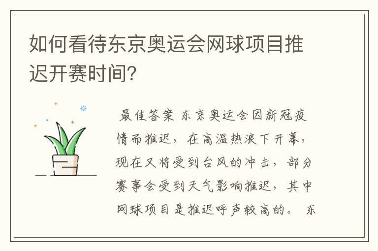 如何看待东京奥运会网球项目推迟开赛时间?