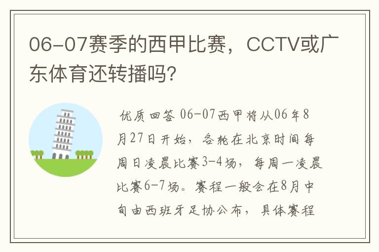 06-07赛季的西甲比赛,CCTV或广东体育还转播吗?