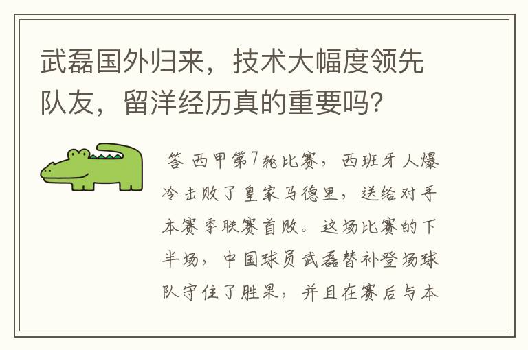 武磊国外归来,技术大幅度领先队友,留洋经历真的重要吗?