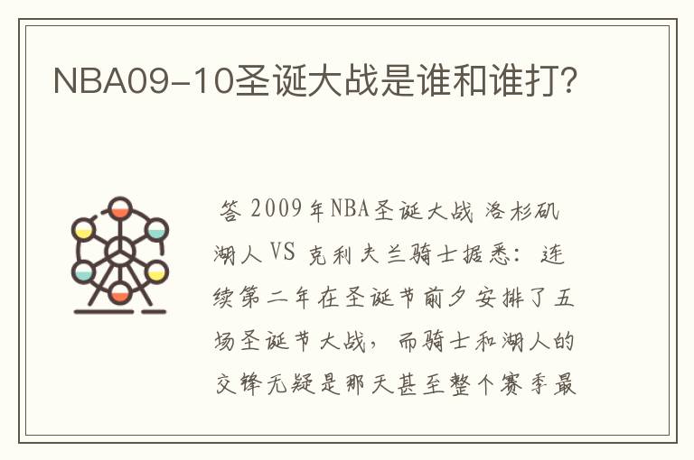 NBA09-10圣诞大战是谁和谁打?