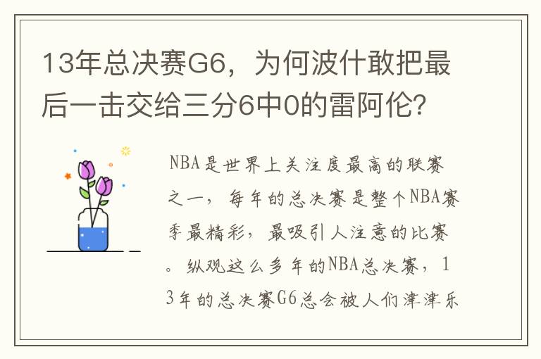 13年总决赛G6,为何波什敢把最后一击交给三分6中0的雷阿伦?