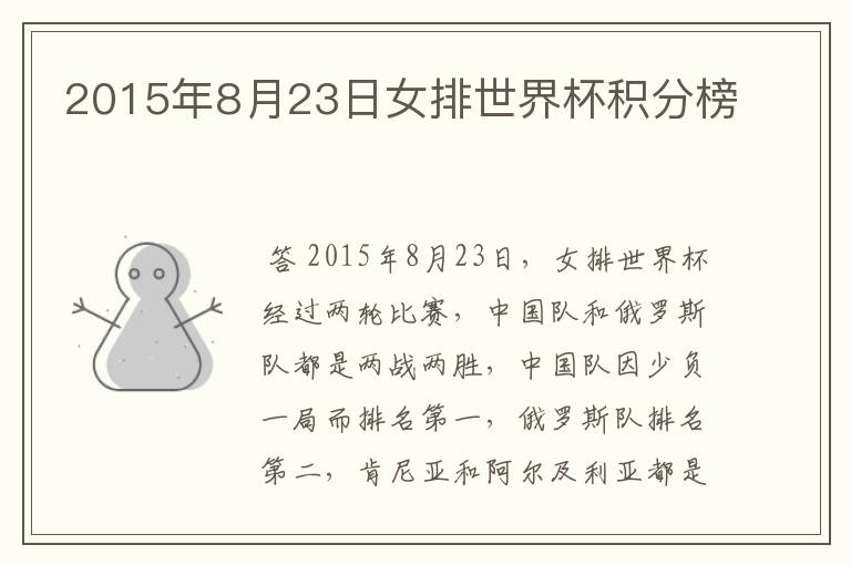 2015年8月23日女排世界杯积分榜