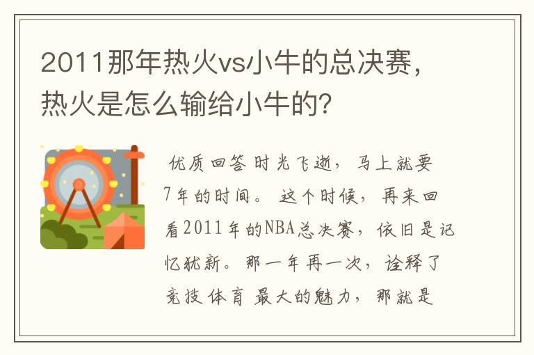 2011那年热火vs小牛的总决赛,热火是怎么输给小牛的?