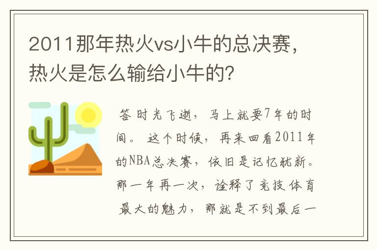 2011那年热火vs小牛的总决赛,热火是怎么输给小牛的?