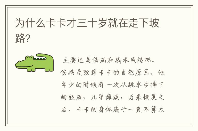 为什么卡卡才三十岁就在走下坡路?