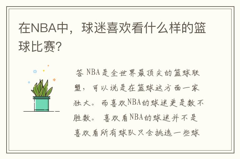 在NBA中,球迷喜欢看什么样的篮球比赛?