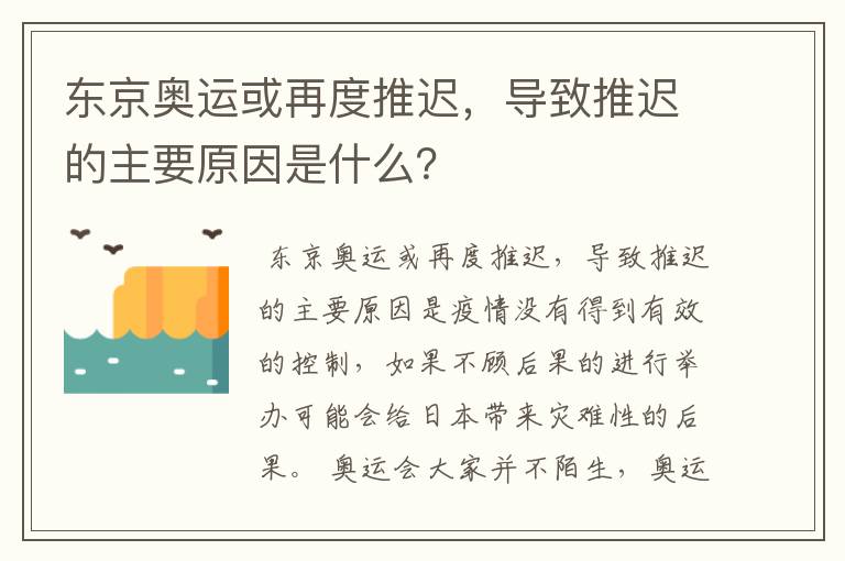 东京奥运或再度推迟,导致推迟的主要原因是什么?