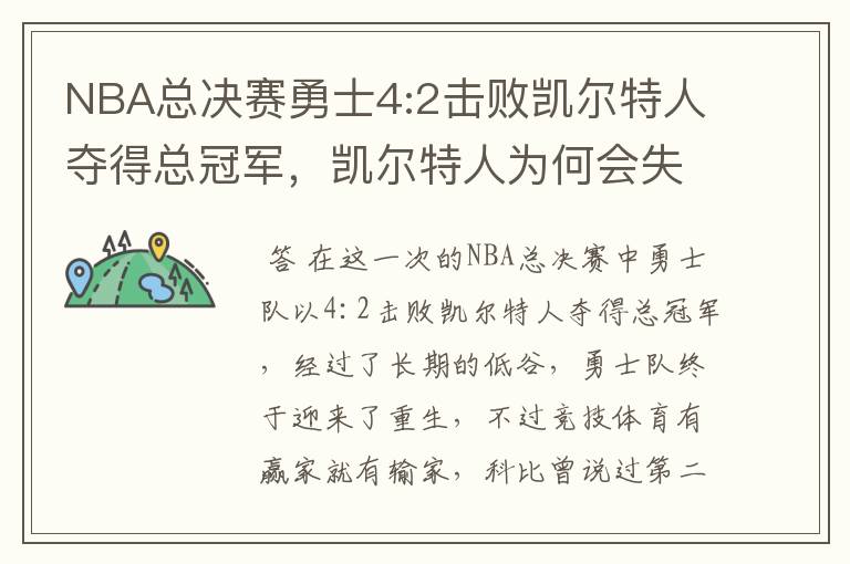 NBA总决赛勇士4:2击败凯尔特人夺得总冠军,凯尔特人为何会失利?