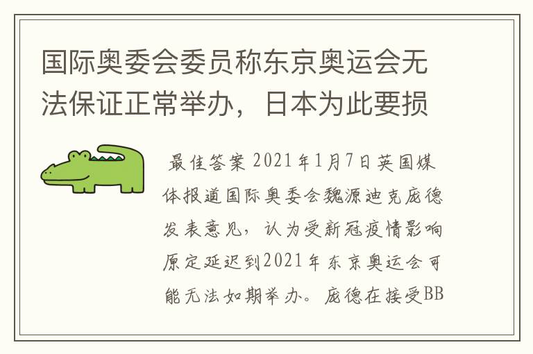 国际奥委会委员称东京奥运会无法保证正常举办,日本为此要损失多少?