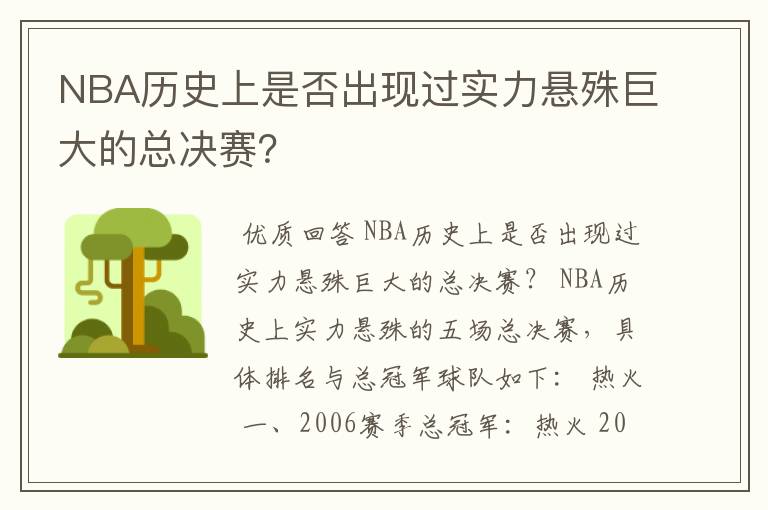NBA历史上是否出现过实力悬殊巨大的总决赛?