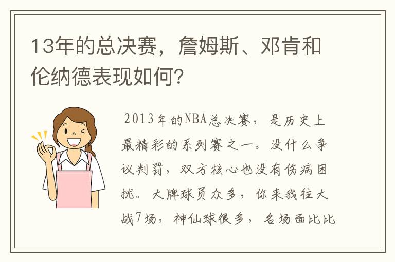 13年的总决赛,詹姆斯、邓肯和伦纳德表现如何?