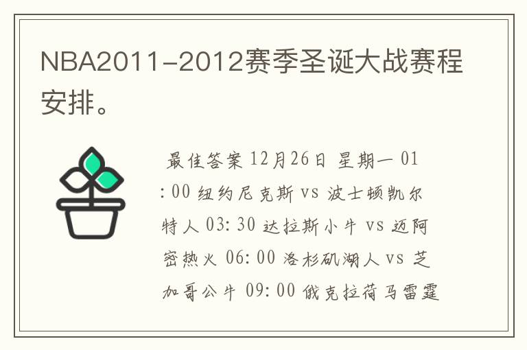 NBA2011-2012赛季圣诞大战赛程安排。