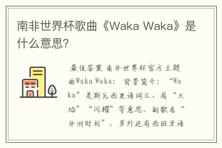 南非世界杯歌曲《Waka Waka》是什么意思?