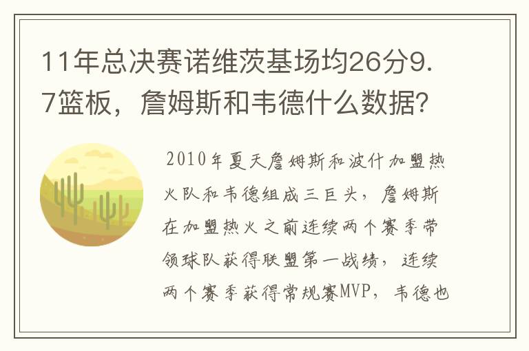 11年总决赛诺维茨基场均26分9.7篮板,詹姆斯和韦德什么数据?