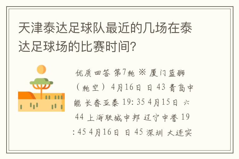 天津泰达足球队最近的几场在泰达足球场的比赛时间?