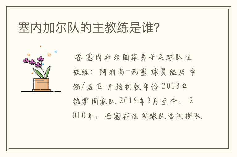 塞内加尔队的主教练是谁?