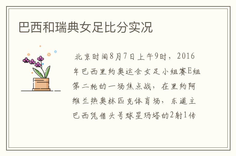 巴西和瑞典女足比分实况