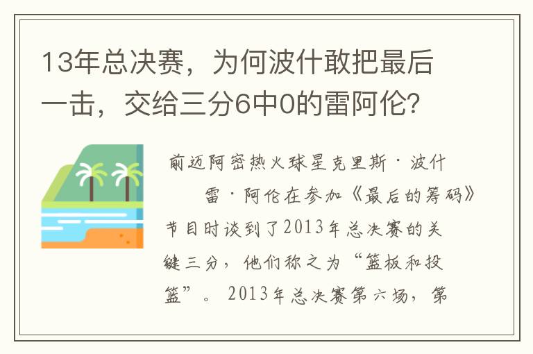 13年总决赛,为何波什敢把最后一击,交给三分6中0的雷阿伦?