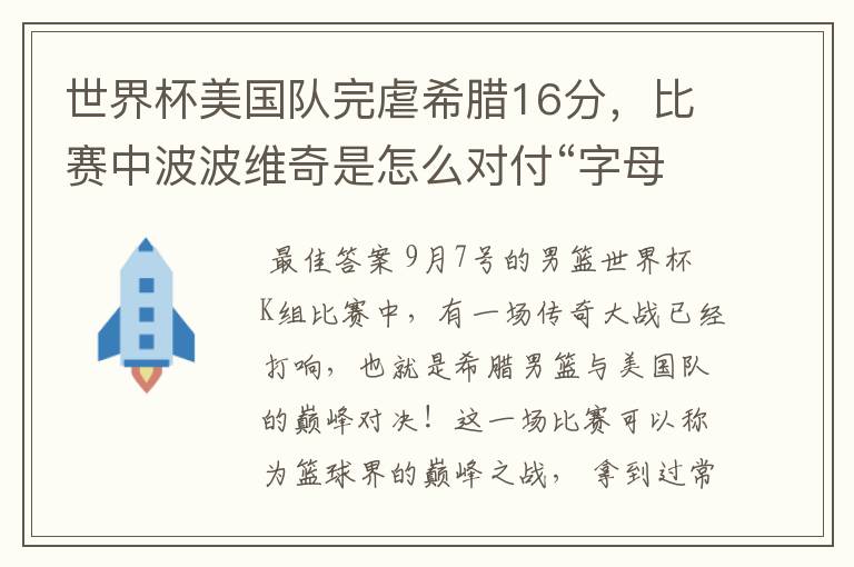世界杯美国队完虐希腊16分,比赛中波波维奇是怎么对付“字母哥”?