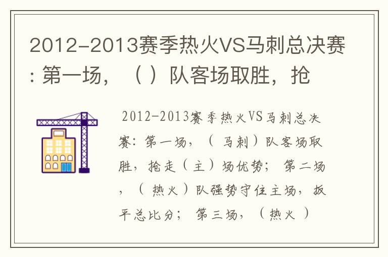 2012-2013赛季热火VS马刺总决赛: 第一场,( )队客场取胜,抢走()场优势;