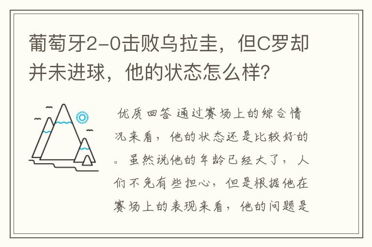 葡萄牙2-0击败乌拉圭,但C罗却并未进球,他的状态怎么样?