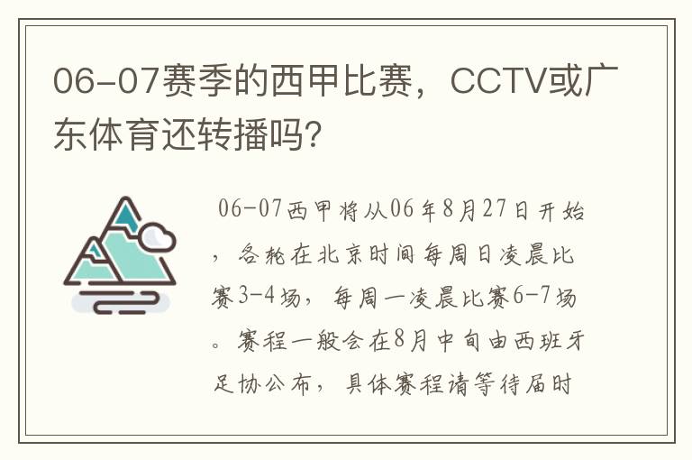 06-07赛季的西甲比赛,CCTV或广东体育还转播吗?