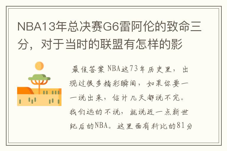 NBA13年总决赛G6雷阿伦的致命三分,对于当时的联盟有怎样的影响?