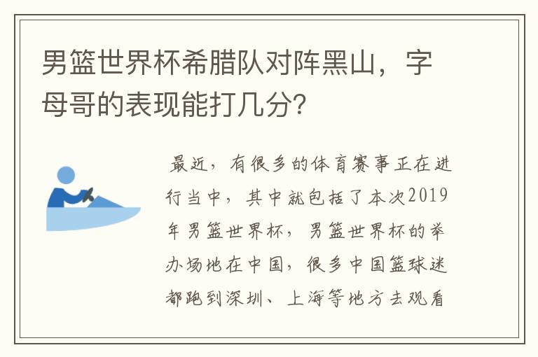 男篮世界杯希腊队对阵黑山,字母哥的表现能打几分?