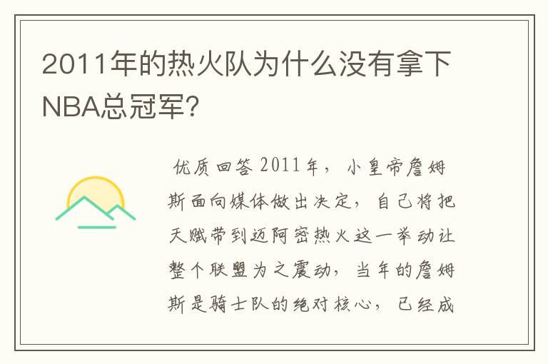 2011年的热火队为什么没有拿下NBA总冠军?