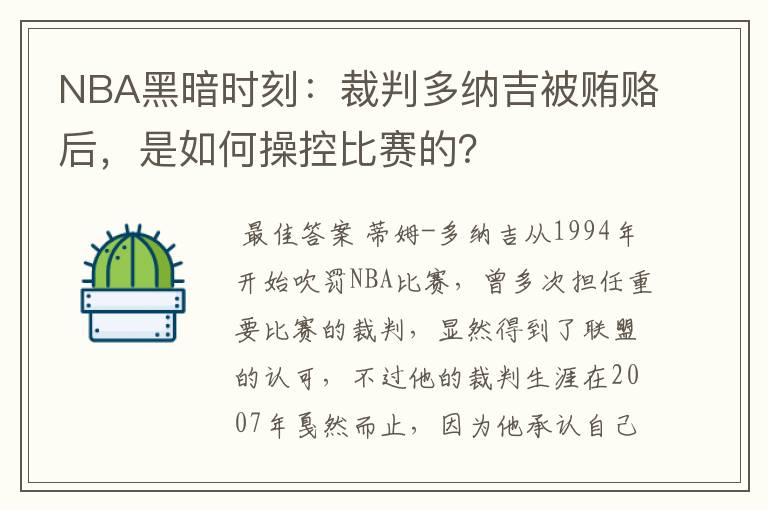 NBA黑暗时刻:裁判多纳吉被贿赂后,是如何操控比赛的?