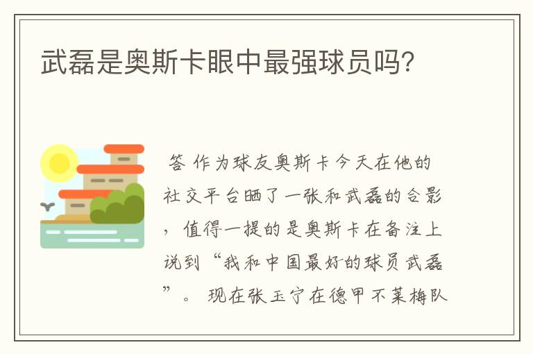 武磊是奥斯卡眼中最强球员吗?