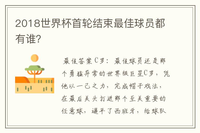 2018世界杯首轮结束最佳球员都有谁?
