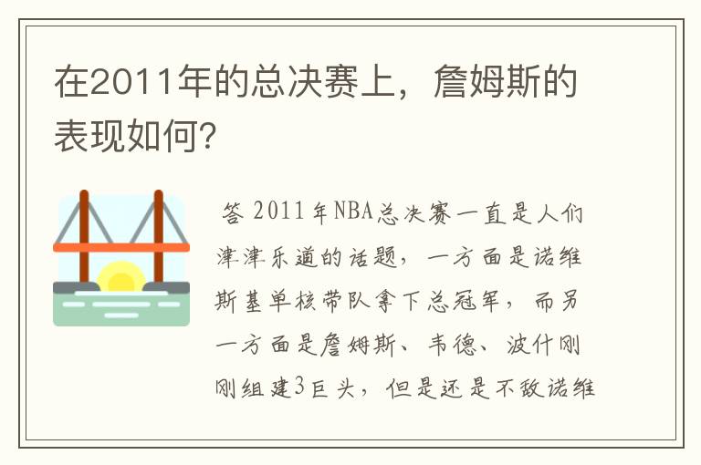 在2011年的总决赛上,詹姆斯的表现如何?