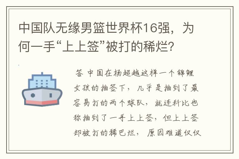中国队无缘男篮世界杯16强,为何一手“上上签”被打的稀烂?
