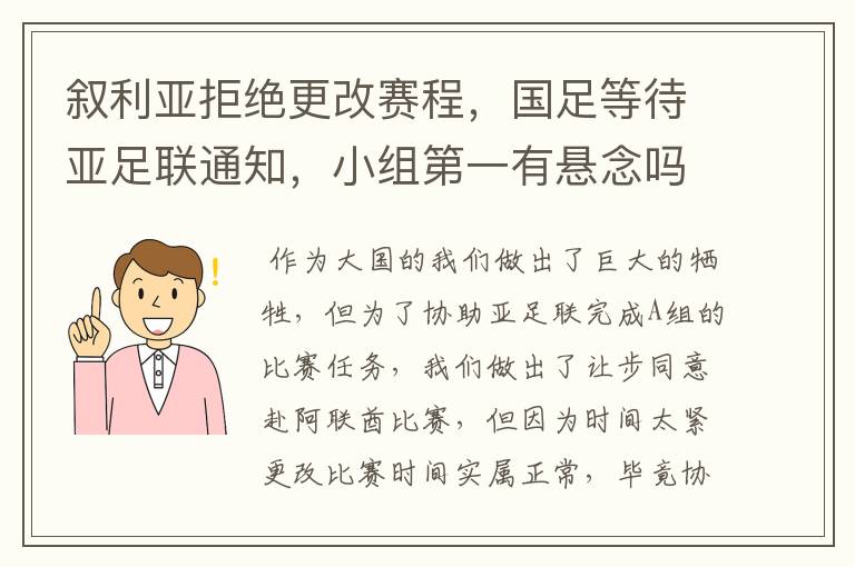 叙利亚拒绝更改赛程,国足等待亚足联通知,小组第一有悬念吗?