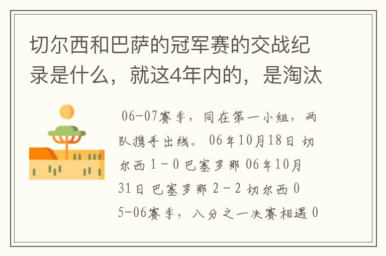 切尔西和巴萨的冠军赛的交战纪录是什么,就这4年内的,是淘汰赛吗