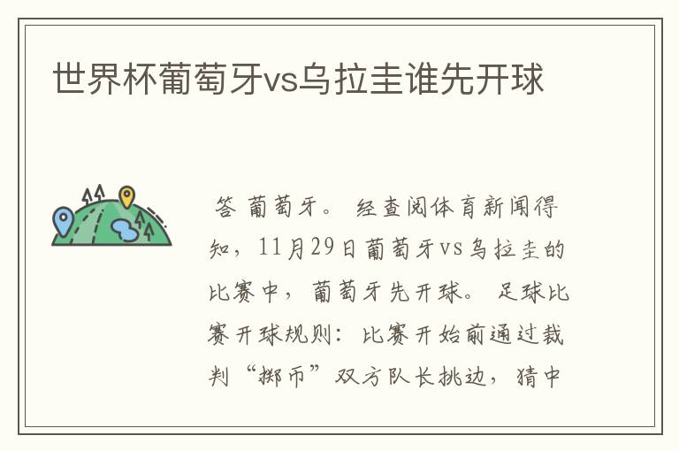 世界杯葡萄牙vs乌拉圭谁先开球