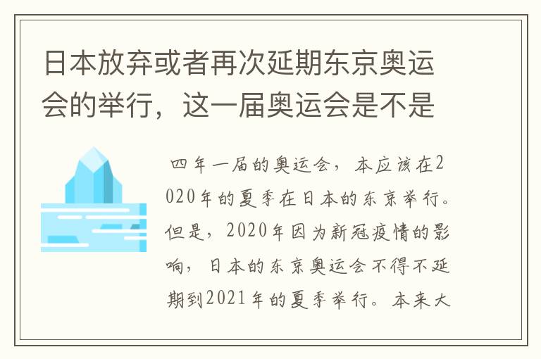 日本放弃或者再次延期东京奥运会的举行，这一届奥运会是不是太坎坷了？