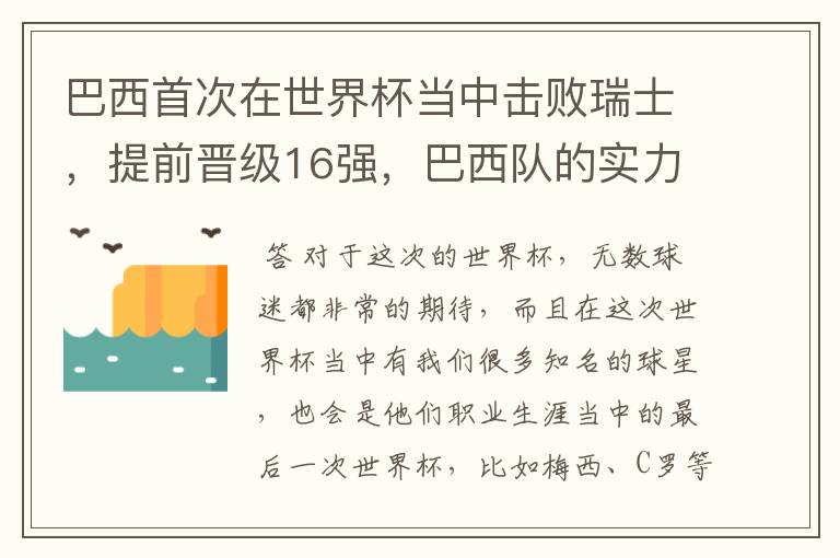 巴西首次在世界杯当中击败瑞士,提前晋级16强,巴西队的实力到底有多强?