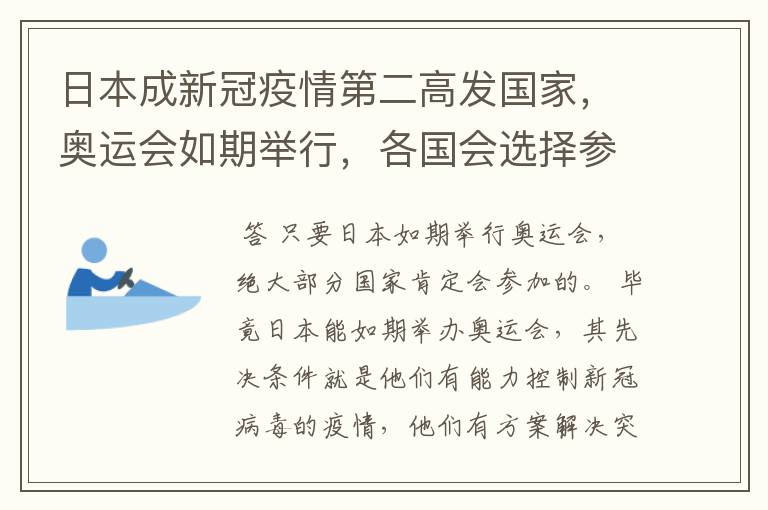 日本成新冠疫情第二高发国家,奥运会如期举行,各国会选择参加奥运会吗?