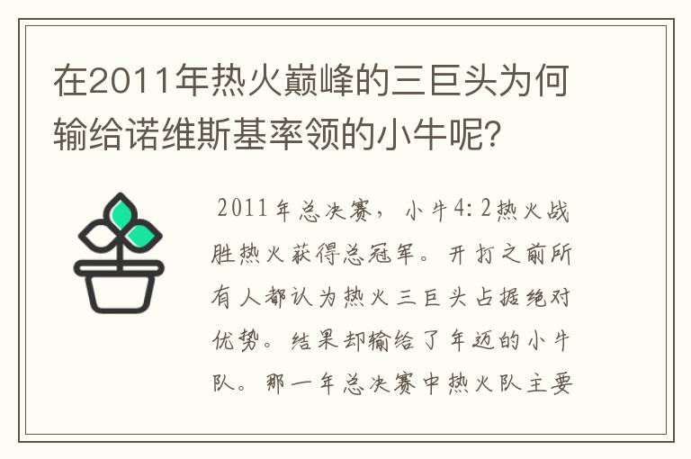 在2011年热火巅峰的三巨头为何输给诺维斯基率领的小牛呢?